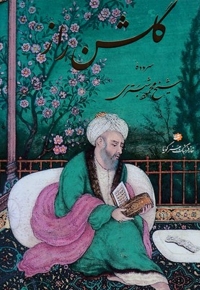 گلشن راز